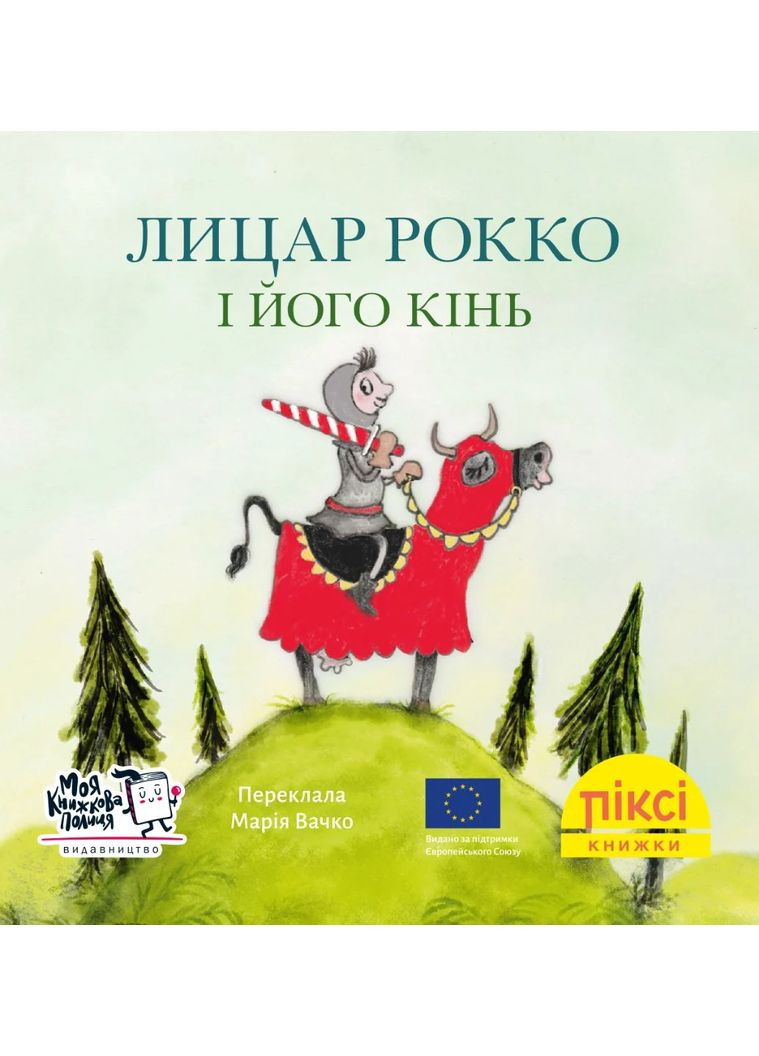 Рыцарь Рокко и его конь Моя книжкова полиця (370066312)