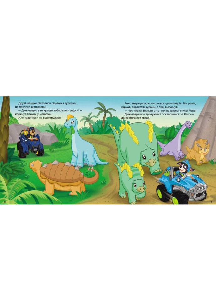 Розвиваюча книжка Щенячий Патруль історії "Порятунок динозаврів" 193034 Ranok Creative (363204642)