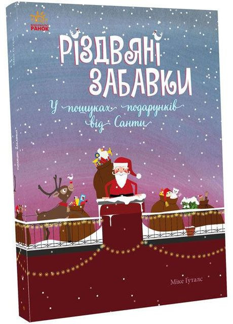 Книга Різдвяні забавки. У пошуках подарунків від Санти. Автор - Міке Ґуталс ( ) РАНОК (338875039)