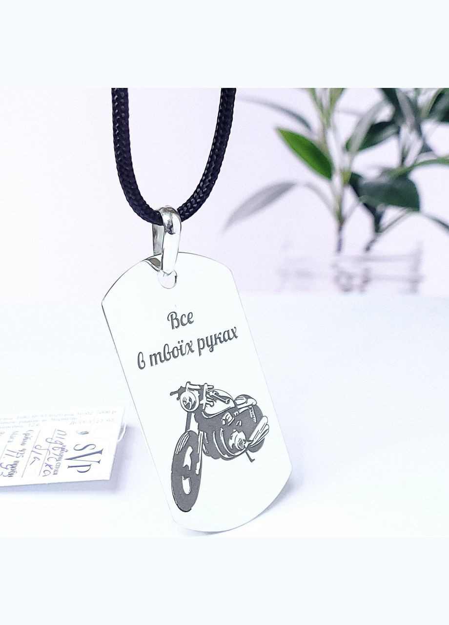 Срібний жетон з гравіюванням. Подарунок для чоловіка. Кулон з гравіюванням "За тобою в слід" No Brand (300369193)