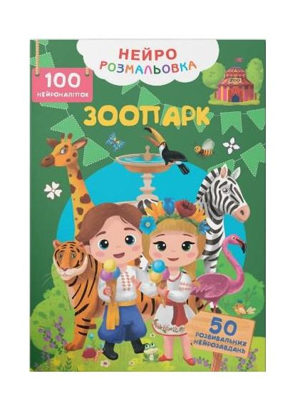 Нейрораскраска. Зоопарк. 100 нейронаклеек (9786175475324) Кристал Бук (316081263)