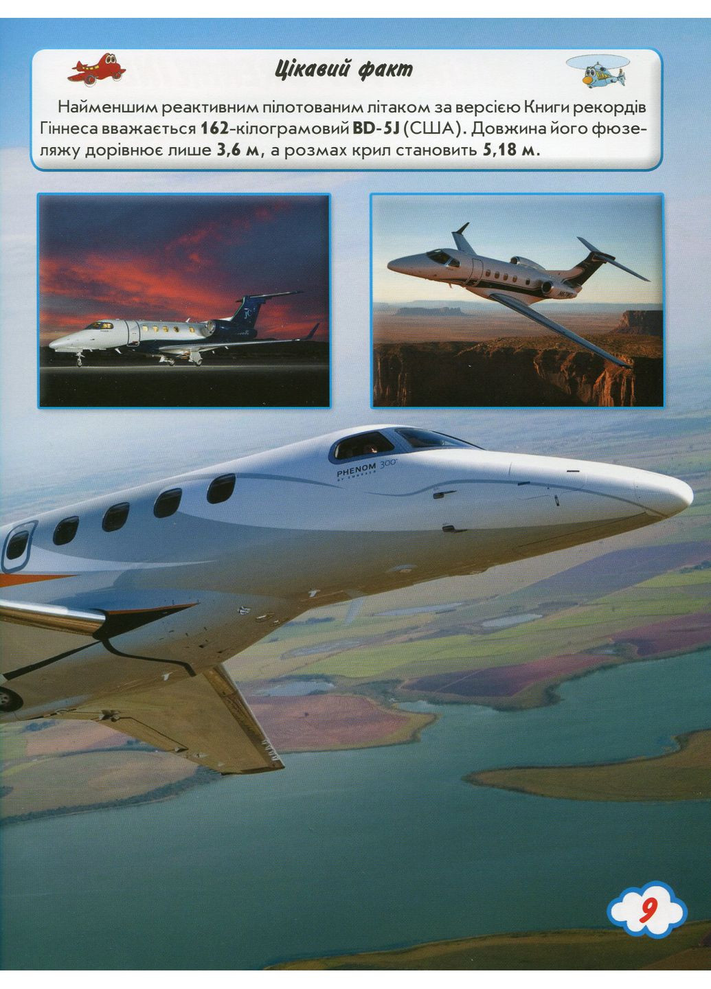 Світ навколо нас. Літаки й гелікоптери Кристал Бук (370078450)