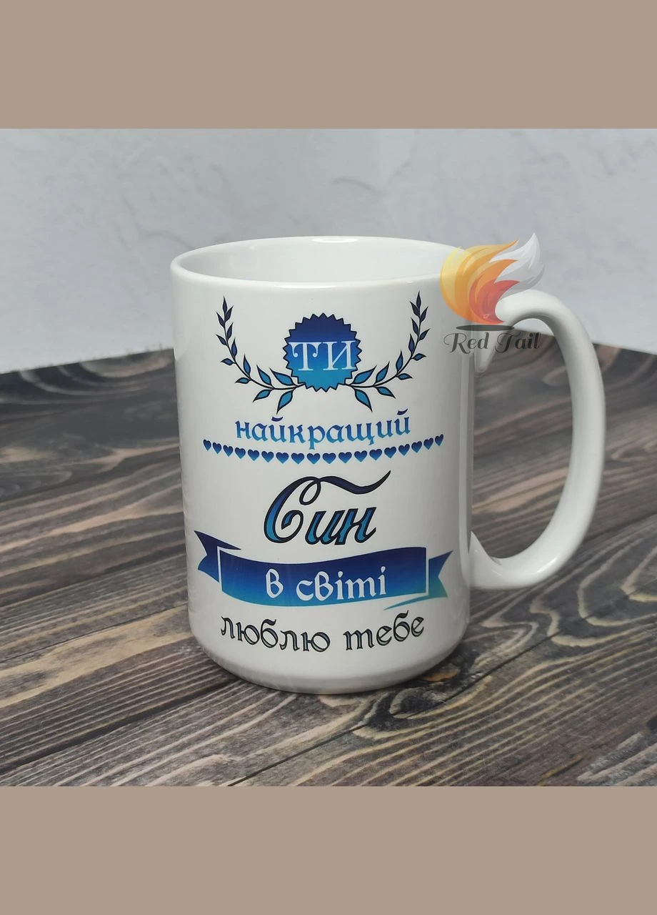 Чашка для сына "Ты лучший сын в мире люблю тебя" 425мл No Brand (328439209)