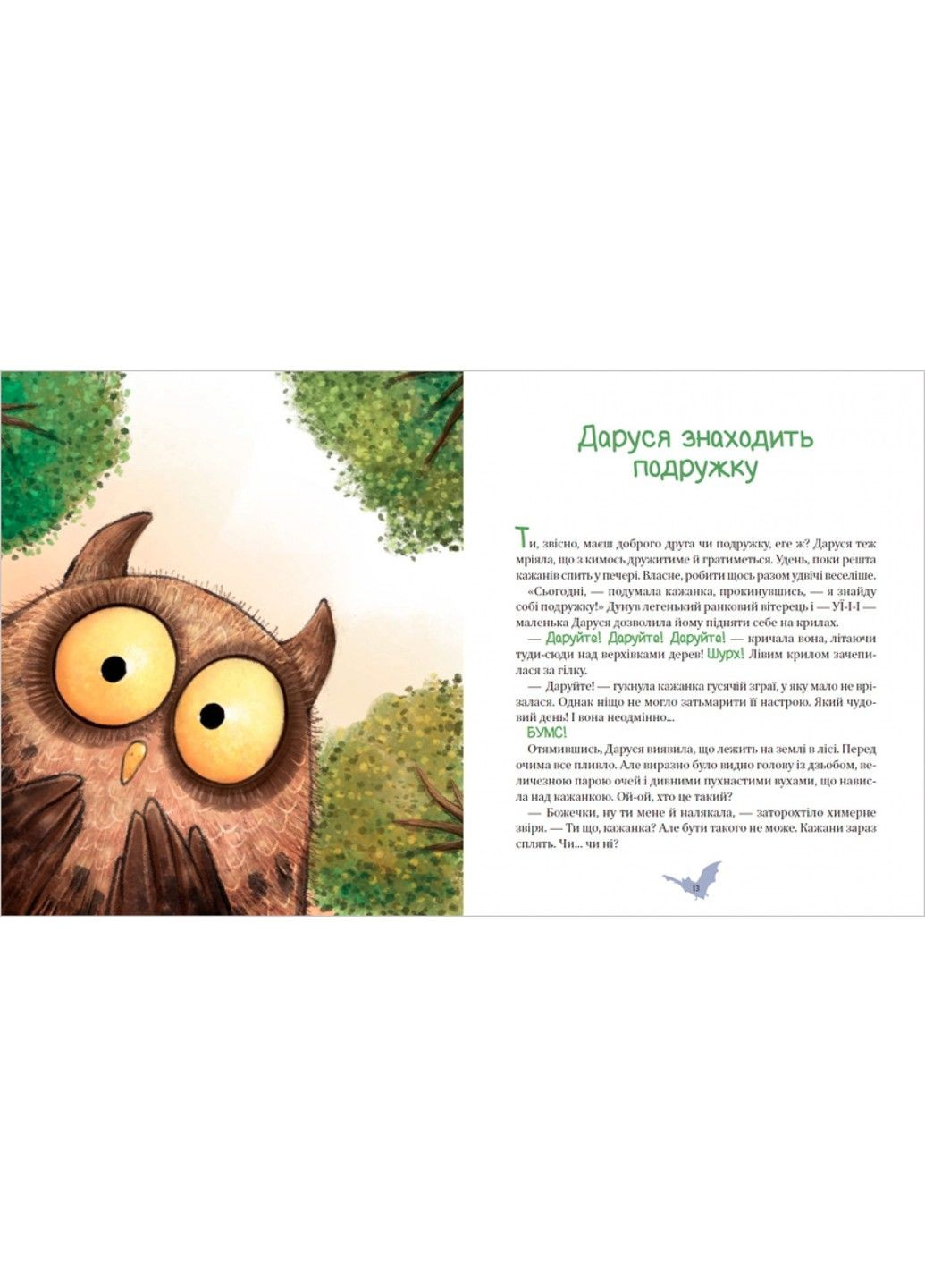 Приключения летучей мыши Vivat (297214260)