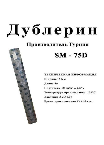 Дублерін стрейчевий SM 75D Білий (5 метрів) Plus-plus (352744626)