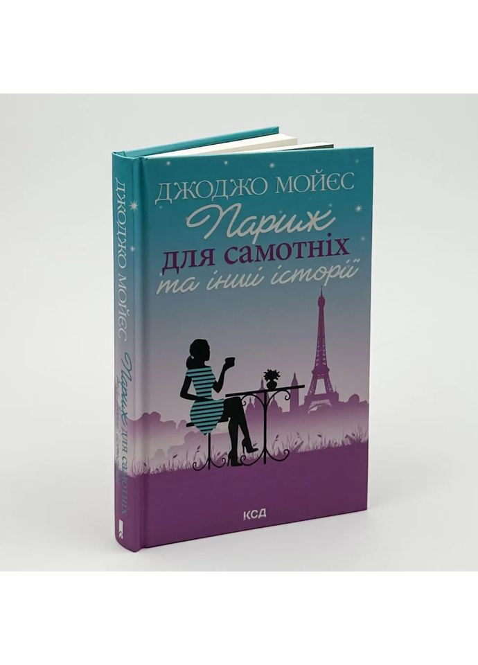 Париж для одиноких и другие истории — Джоджо Мойес |, книга на украинском, новая, твердая Клуб Сімейного Дозвілля (365626392)