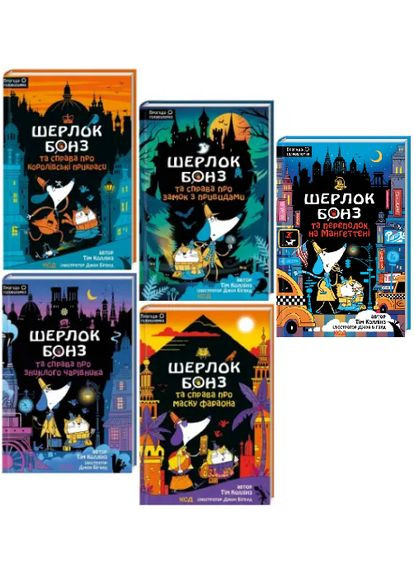 Набор книг Шерлок Бонз (5 кн.). Автор - Тим Коллинз (КСД) Клуб Сімейного Дозвілля (338873474)