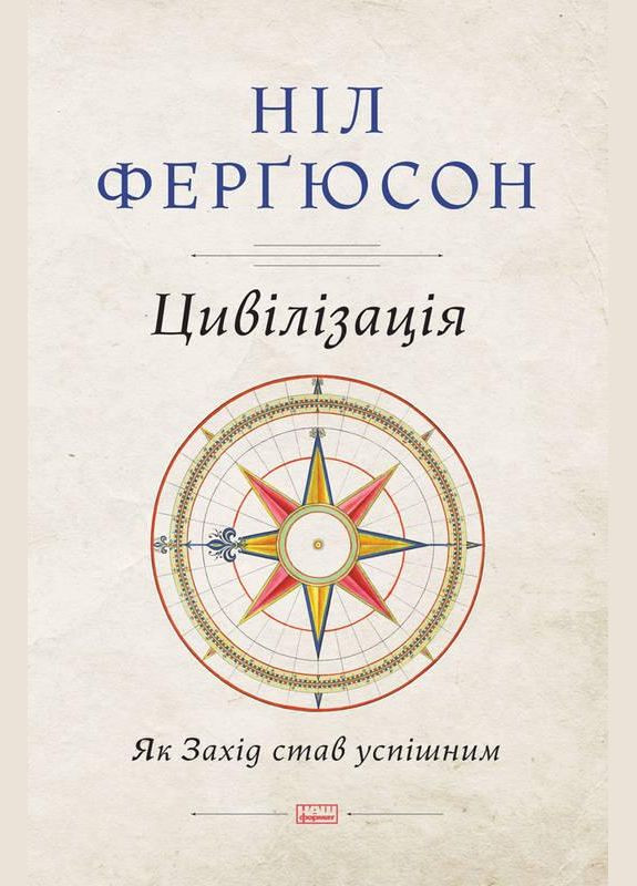 Книга Цивилизация Как Запад стал успешным Нил Фергюсон (на украинском языке) Наш Формат (273237335)