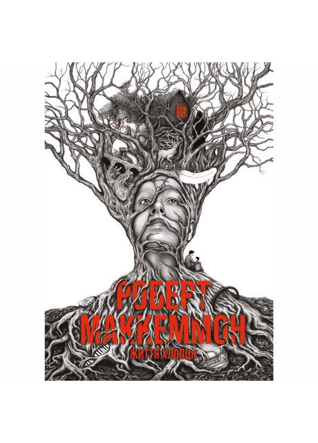 Книжка «Життя хлопця» Роберт Маккаммон Жорж (369942216)