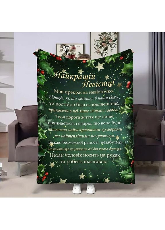 Плед 3D плюшевый с пожеланиями для снохи Невестке Теплые слова поддержки 160х200 см No Brand (358100612)