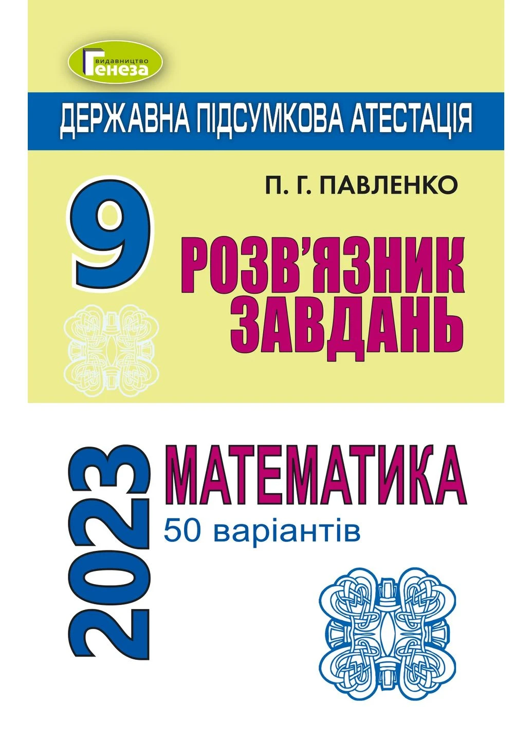Государственная итоговая аттестация 2023 года. Сборник задач. Математика. Решитель задач. 50 вариантов. 9 класс Генеза (370067379)