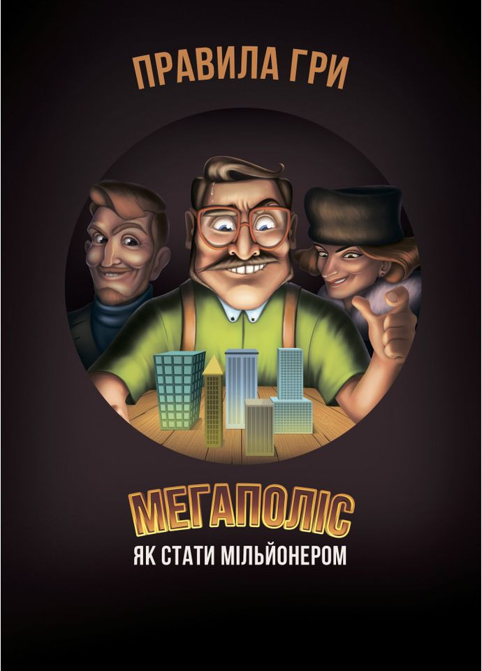 Настільна гра Мегаполіс економічна для всієї родини від 8 років розвиває лідерські якості та мислення Arial (368759695)