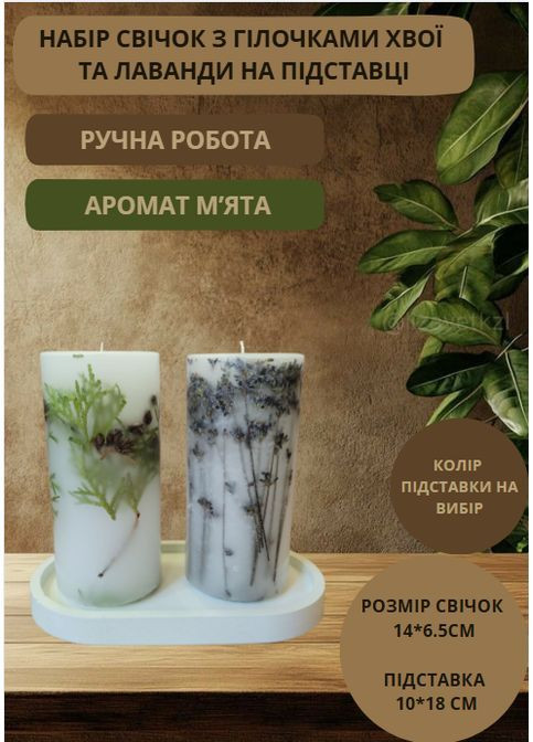 Набір декоративних свічок ручної роботи свічки ароматичні у наборі з 2 шт на підставці з гілочками хвої та лаванди Handmade Studio - AV (368668726)