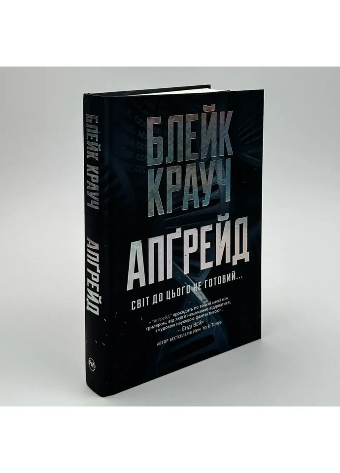 Апґрейд — Блейк Крауч | Рідна мова, книга українською, нова, тверда No Brand (365065604)