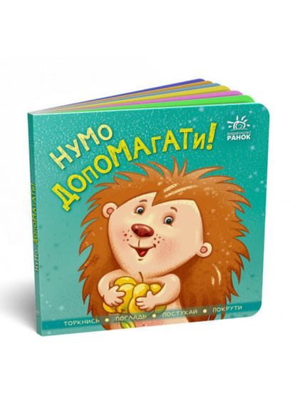 Книга Контактна книжка. Нумо допомагати! ( ) РАНОК (338874055)