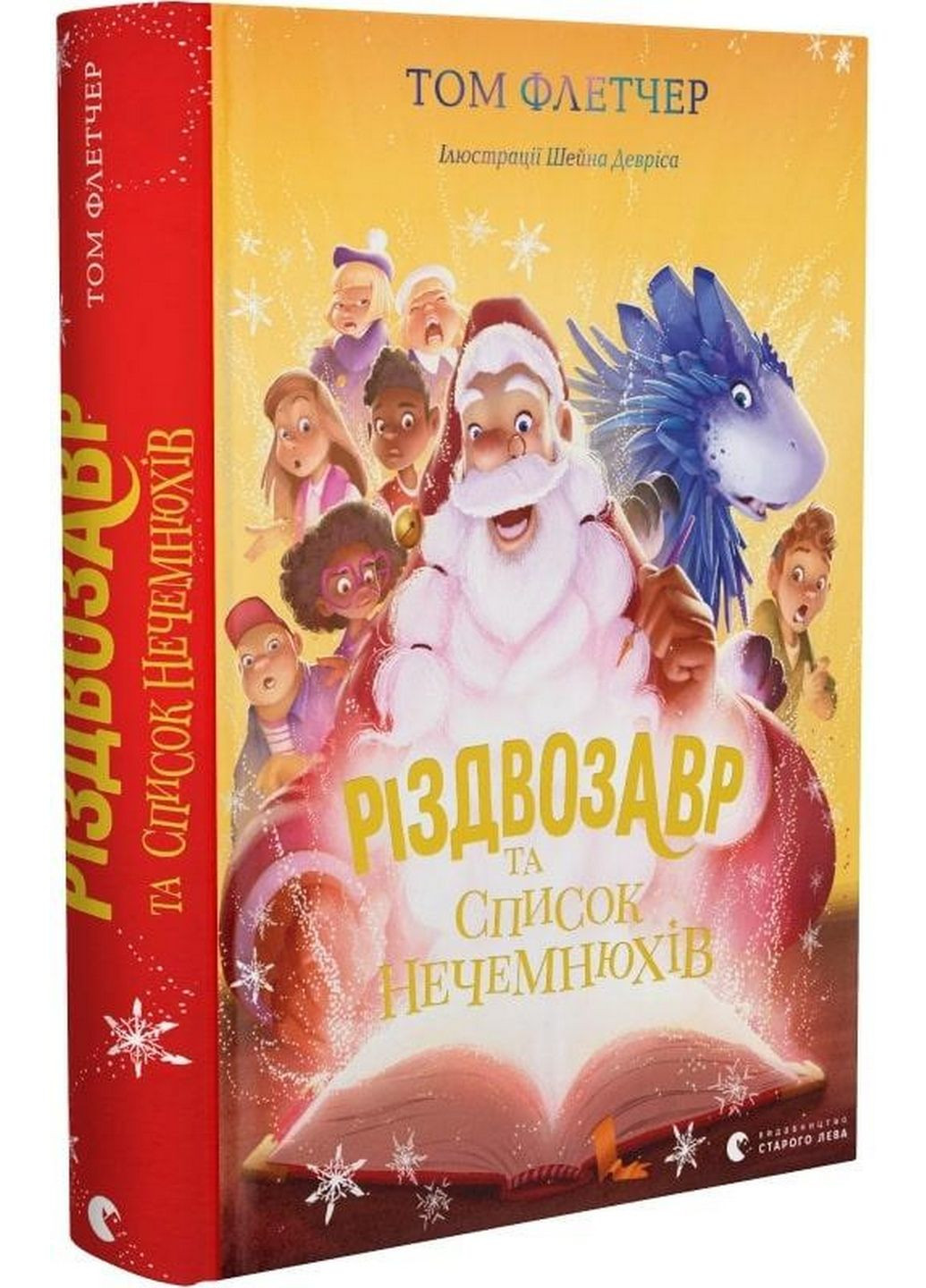 Книга Рождество и список Нечемнюхов. Том Флетчер (на украинском языке) Видавництво Старого Лева (322275597)