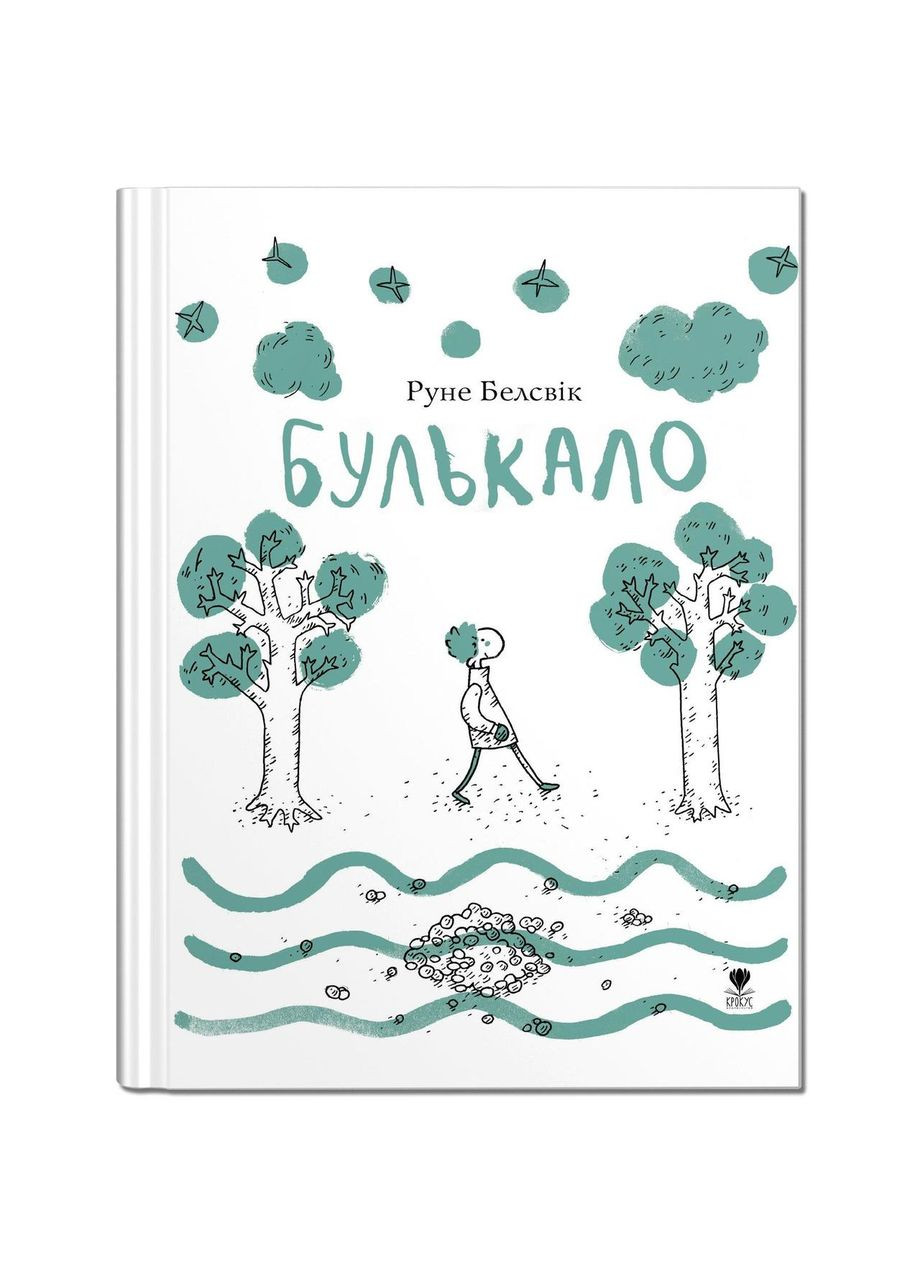 Книга для детей Булькало (на украинском языке) Крокус (273237216)