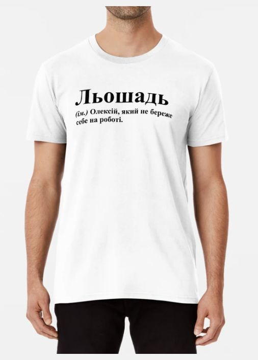 Біла чоловіча футболка з принтом льошадь льоша олексій Stedman