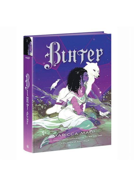 Книжка «Вінтер. Хроніки Місяця» Марісса Маєр READBERRY (369941273)