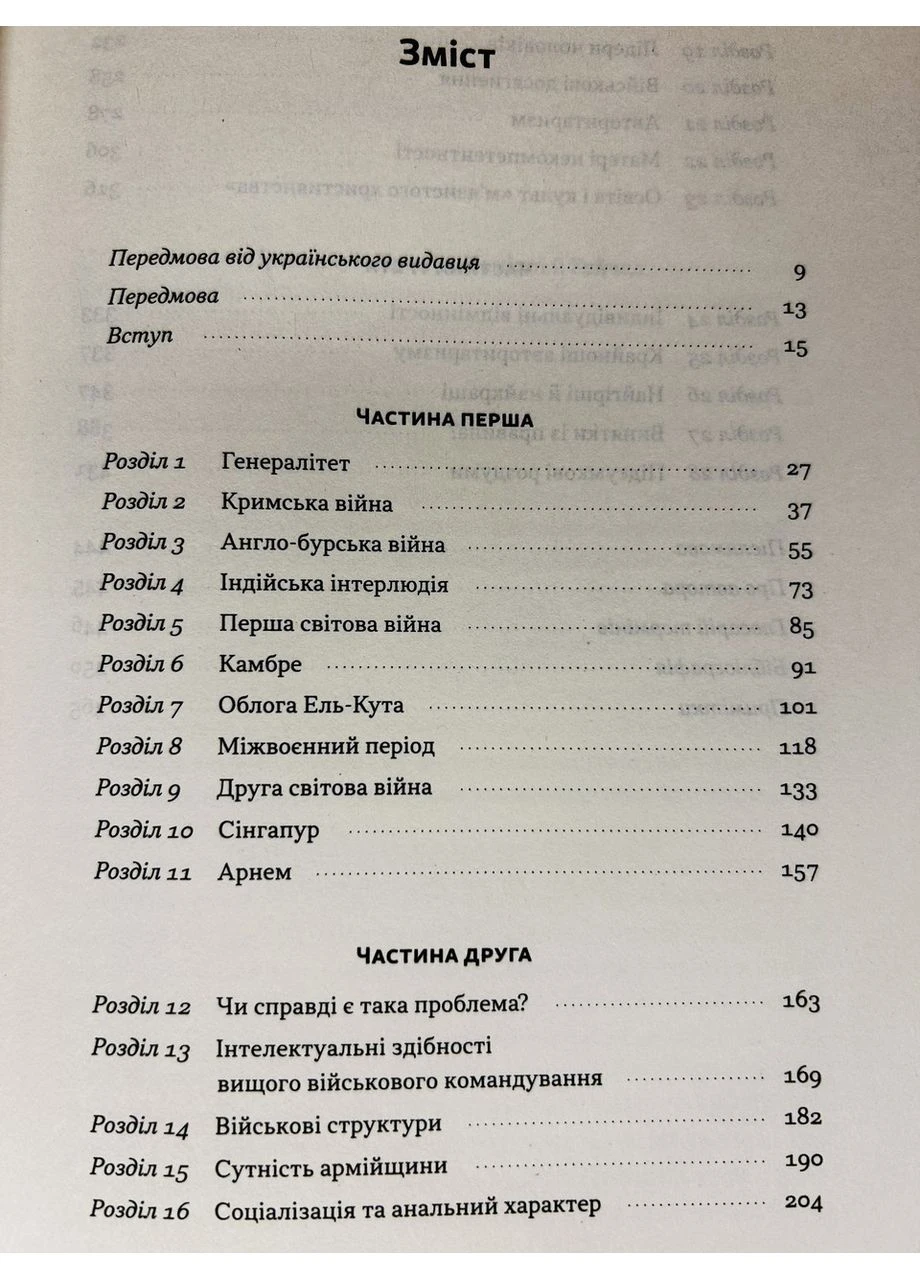 Книга Психологія військової некомпетентності Норман Діксон Наш Формат (384318956)