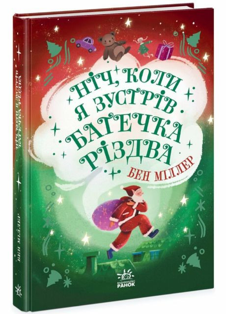 Книга Ночь, когда я встретил Батюшку Рождества. Серия Миры Бена Миллера. Автор - Бен Миллер ( ) РАНОК (338870890)