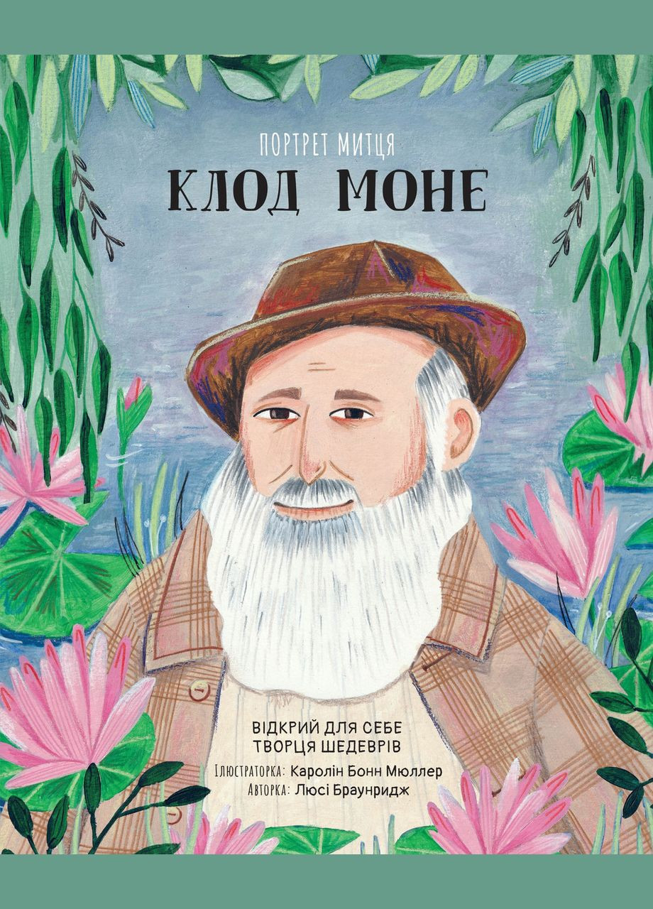 Книга Портрет художника: Клод Моне. Автор – Браунридж Люси (КмБукс) КМ-Букс (338879842)