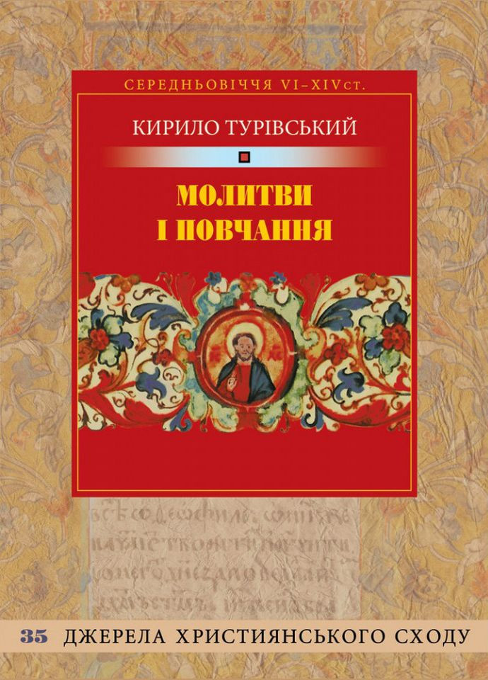 Молитвы и наставления. Туровский Кирилл Свічадо (354253066)