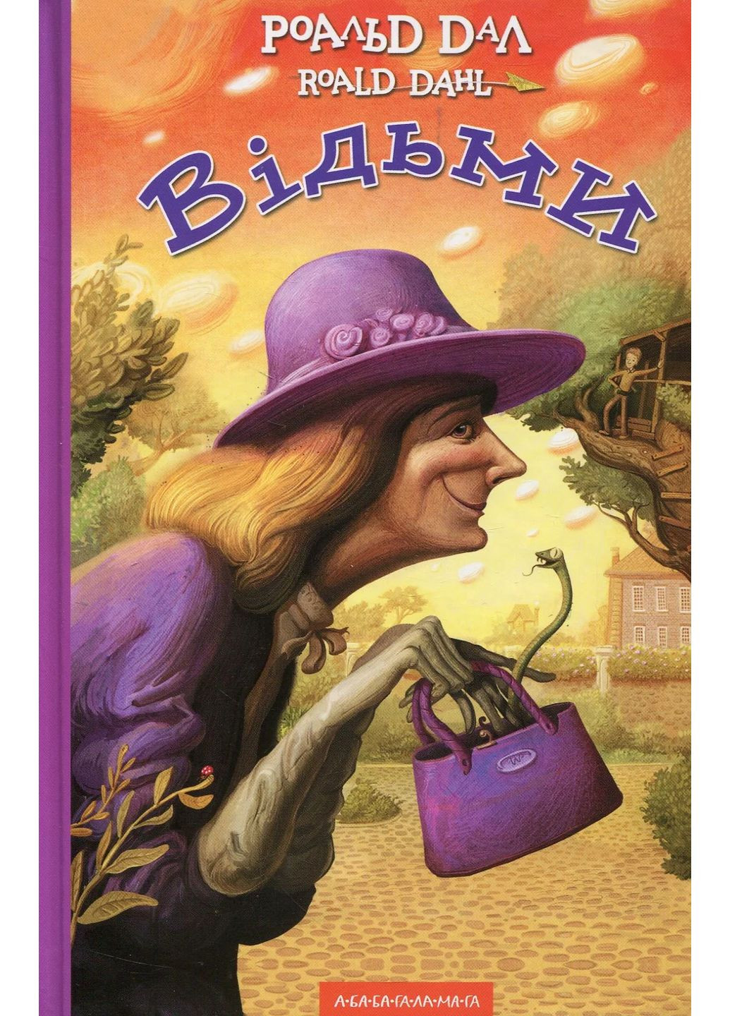 Ведьмы А-БА-БА-ГА-ЛА-МА-ГА (370064410)