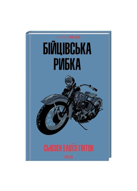 Книжка «Бійцівська рибка» Сьюзен Елоїз Гінтон Клуб Сімейного Дозвілля (369941830)