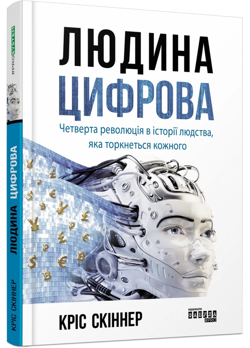 Книга Людина цифрова. Кріс Скіннер (українською мовою) Фабула (322122297)