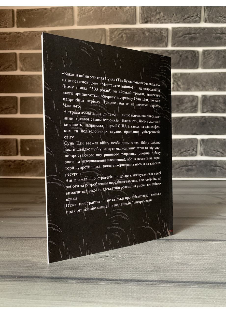 Сун-Цзы - Искусство войны (Укр.язык) No Brand (360891128)