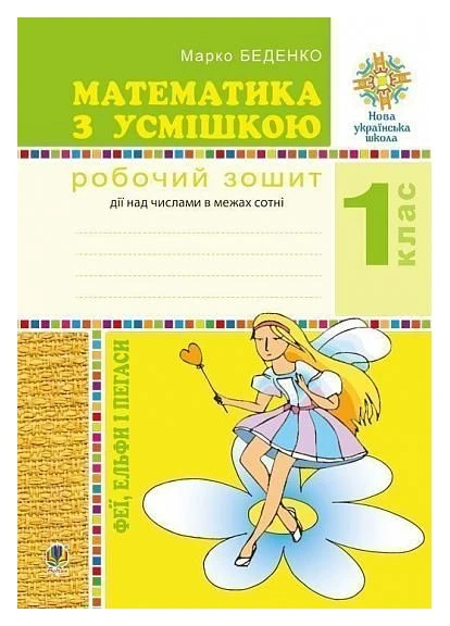 Математика з усмішкою. 1 клас. Феї, ельфи і пегаси. Зошит-тренажер. Дії над числами в межах сотні Видавництво "Навчальна Книга-Богдан" (370107274)