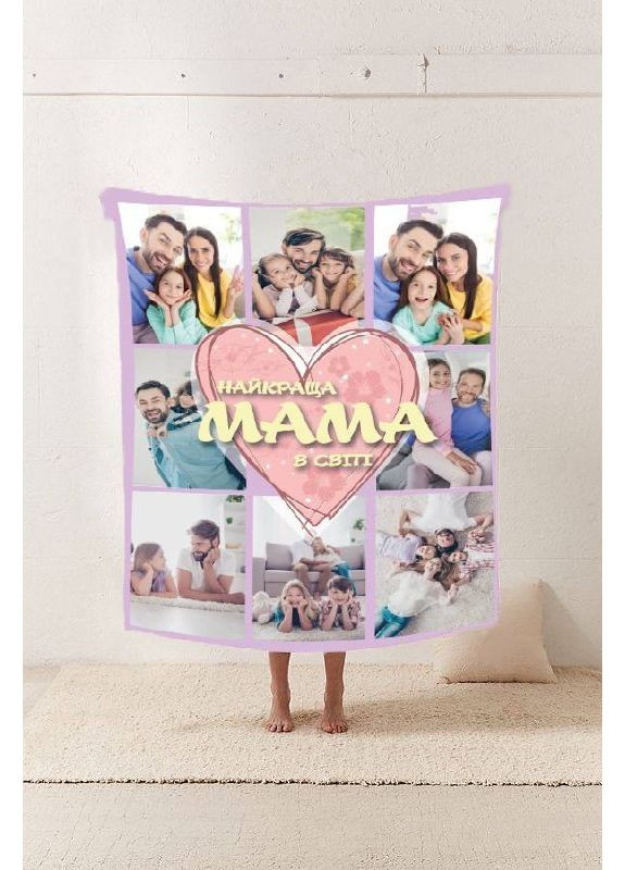 Плед 3D со своим фото Мама "Найкраща мама в свити" на 8 фото 10670 135х160 см FlexDress (368763225)