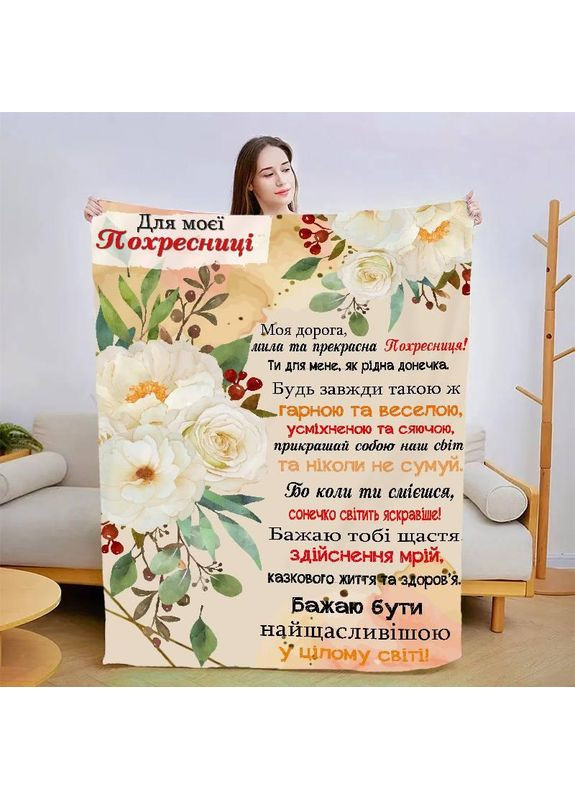 Персоналізований плед Моїй похресниці якісне покривало з 3D малюнком 160х200 Україна ТД (369659074)