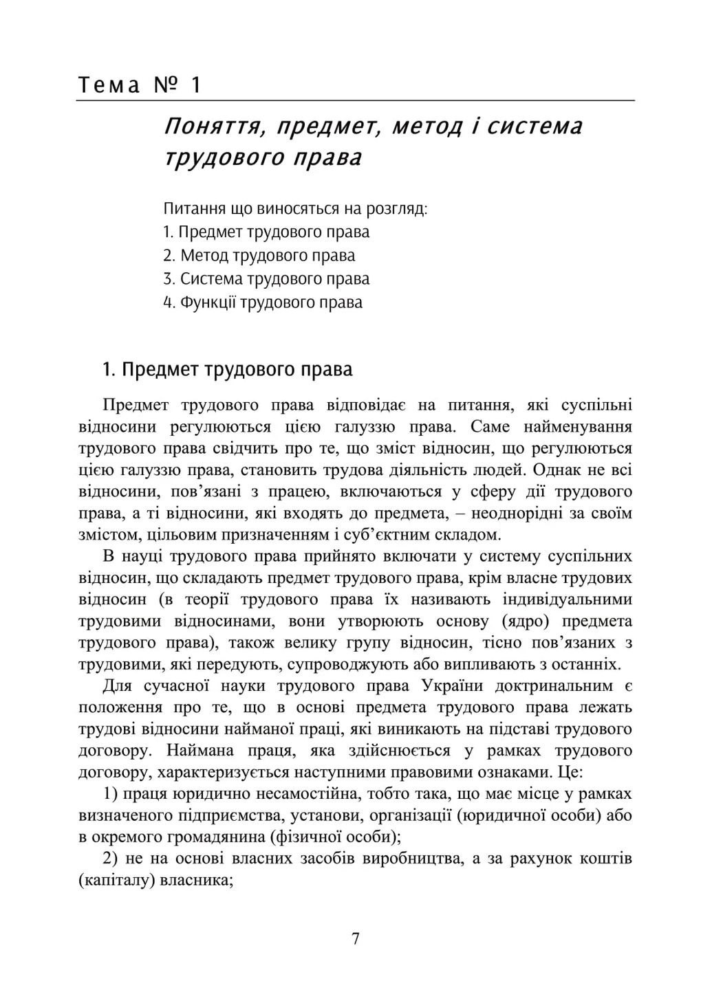 Трудове право України. Навчальний посібник Видавництво "Центр учбової літератури" (370112932)