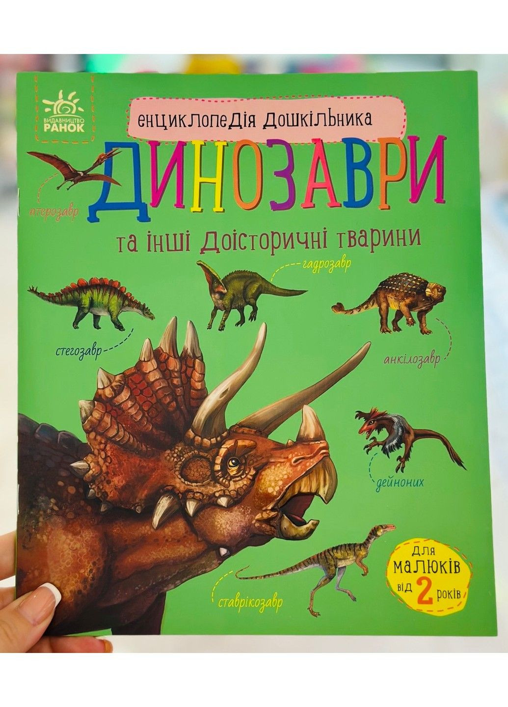 Динозаври та інші доісторичні тварини. Енциклопедія дошкільника Каспарова Ю. (укр) РАНОК (337989605)