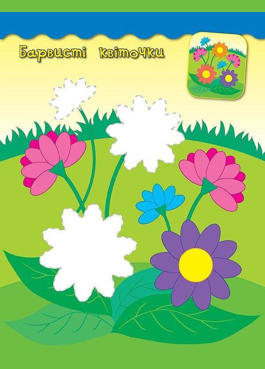 Наклейки аппликации для малышей. Цветочки УЛА (316124908)