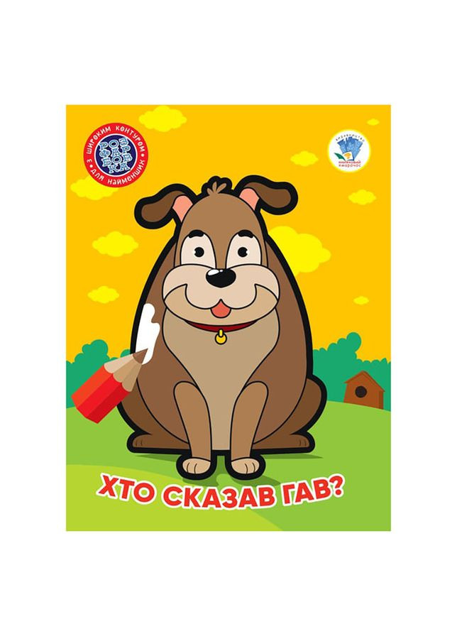 Дитяча книжка-розмальовка "Хто сказав гав?" Книжковий Хмарочос 404010, 8 сторінок Книжковий хмарочос (305077808)