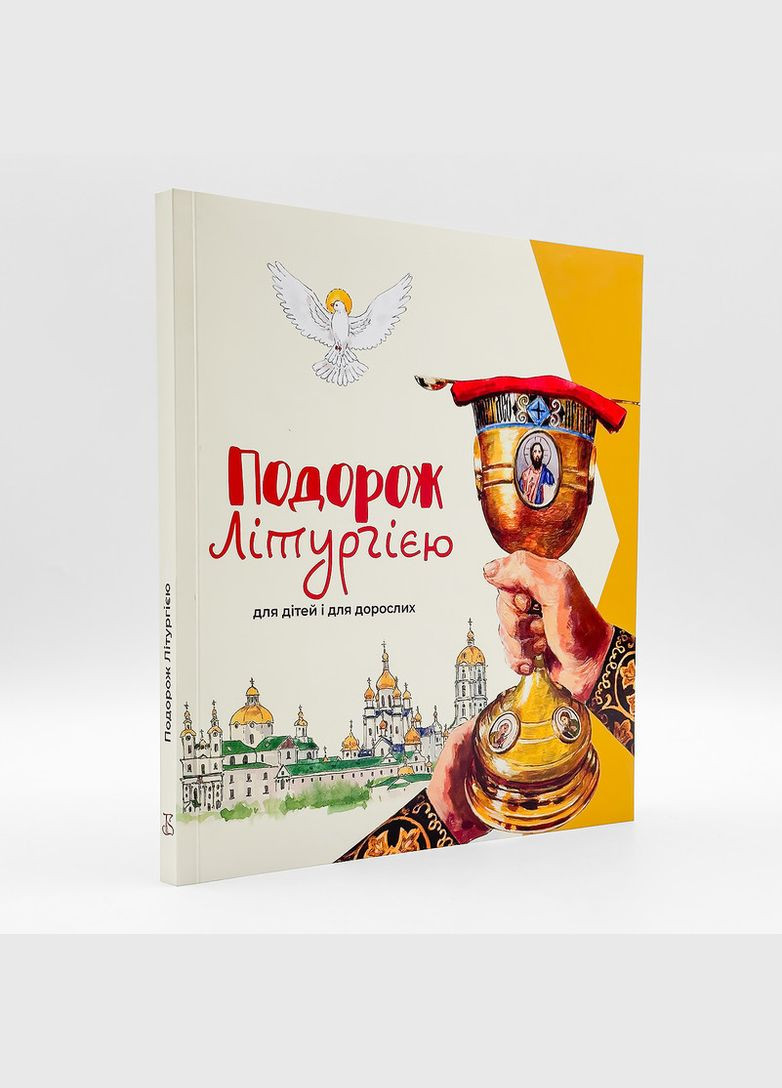 Подорож літургією: для дітей і дорослих No Brand (337991816)