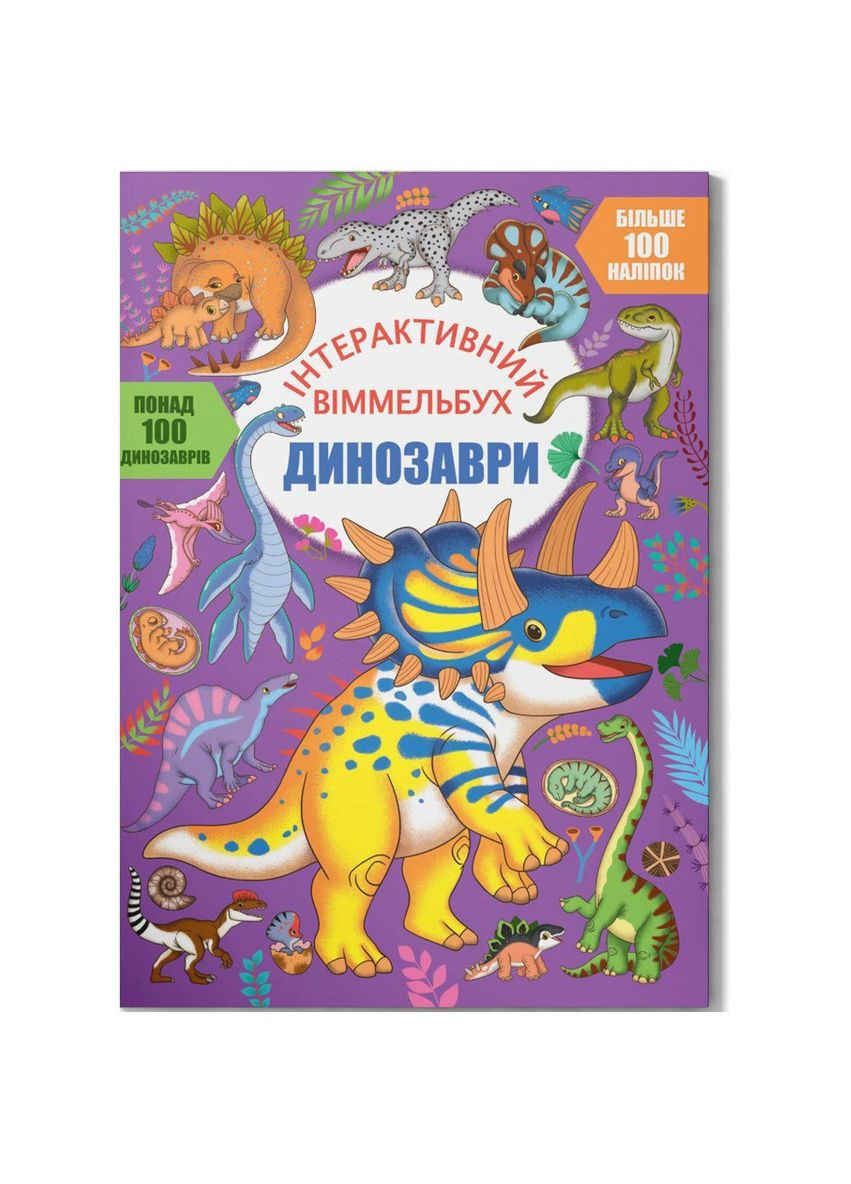 Книга "Інтерактивний віммельбух. Динозаври" (укр) Book (F00031317) Crystal (322499596)