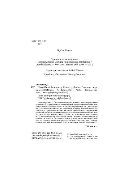 Эмоциональный интеллект в бизнесе. Как стать успешным в жизни и карьере - Дэниел Гоулман (9789669822222) Vivat Емоційний інтелект у бізнесі. Як стати успішним у (366651218)