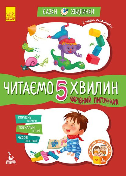Сказки-минутки. Очаровательный Липунчик. Читаем 5 минут. 1-й уровень сложности (Укр) Кенгуру (315008446)