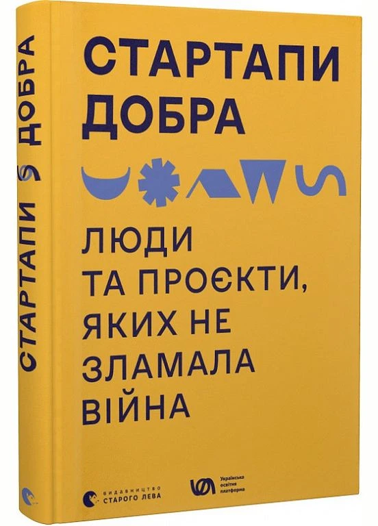 Книга Стартапы хорошая. Люди и проекты, которых не сломала война (ВСЛ) Видавництво Старого Лева (338867817)