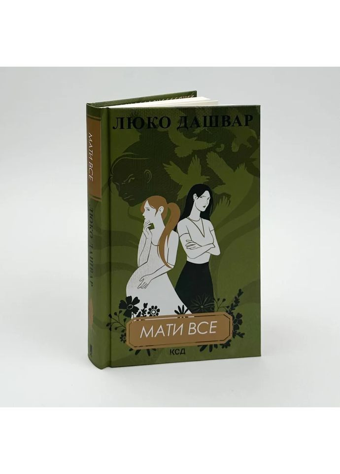 Мати все — Люко Дашвар |, книга українською, нова, тверда Клуб Сімейного Дозвілля (365626262)