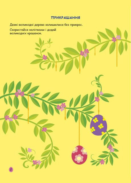 Книга Пасха. Игровая книга с наклейками. Автор – Коваль Н.М. (АРТ) РАНОК (338874968)