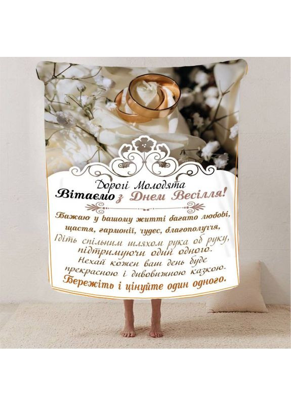 Плед 3D з побажаннями для молодят на весілля "Радісна Сім'я" 29862 180х215 см FlexDress (368762703)