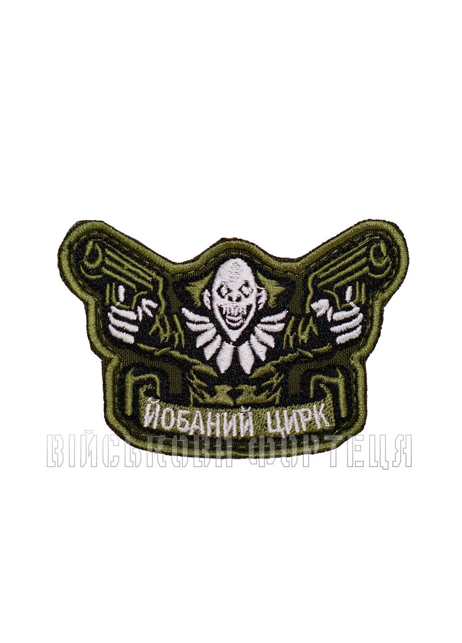 Нашивка ВСУ на липучке Вышитый шеврон Йо*аный Цирк | Military patch green/black Колорит (355949996)