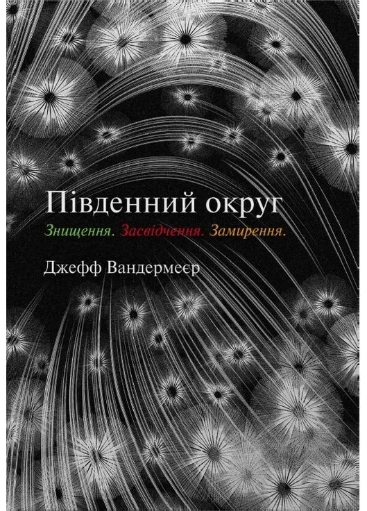 Трилогия Южный округ. Уничтожение. Свидетельство. Умиротворение Stone Publishing (380768868)