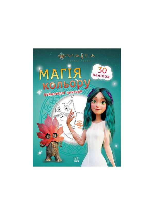 Раскраска Магия цвета. Невероятные приключения Ранок 1807006 с наклейками Ranok Creative (363205604)