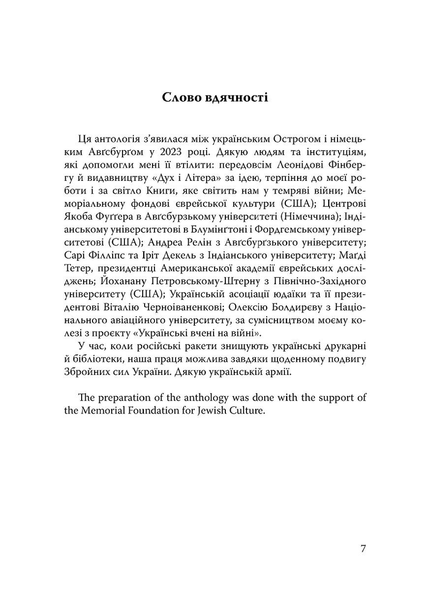 Століття присутності. Єврейський світ в українській короткій прозі 1880-х–1930-х Видавництво "Дух і літера" (370113192)